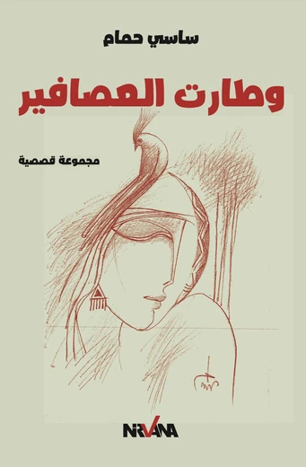Cover of وطارت العصافير
